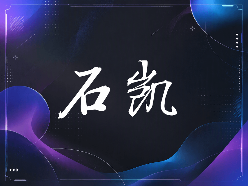 石凯签名（公务签）
