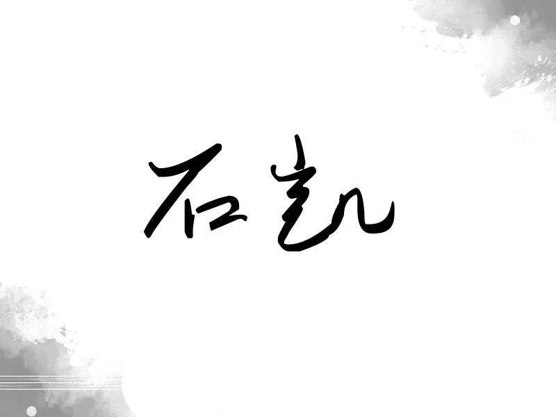 石凯签名（时尚签）