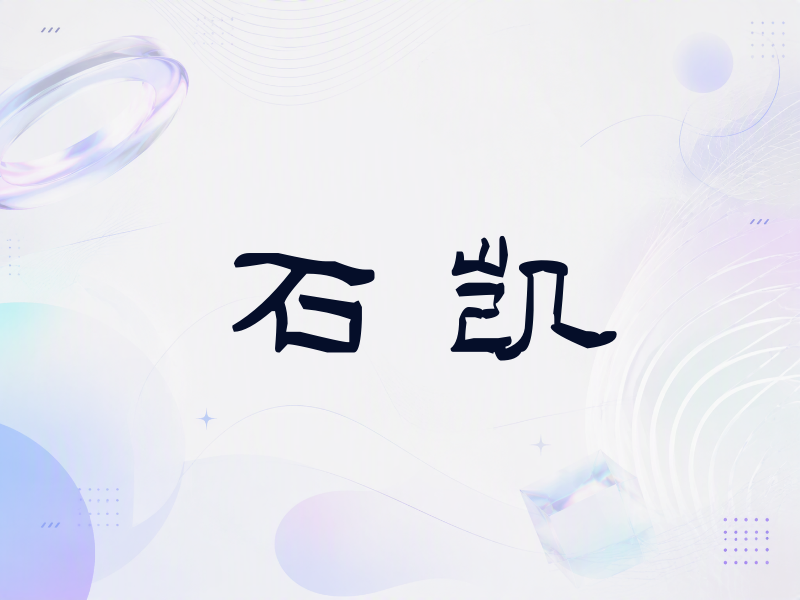 石凯签名（签名体）
