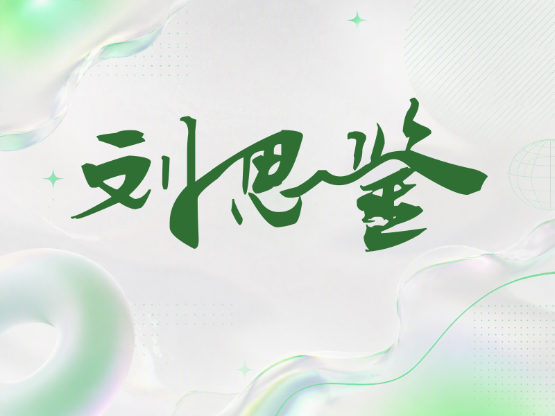 刘思鉴签名（连笔书法）