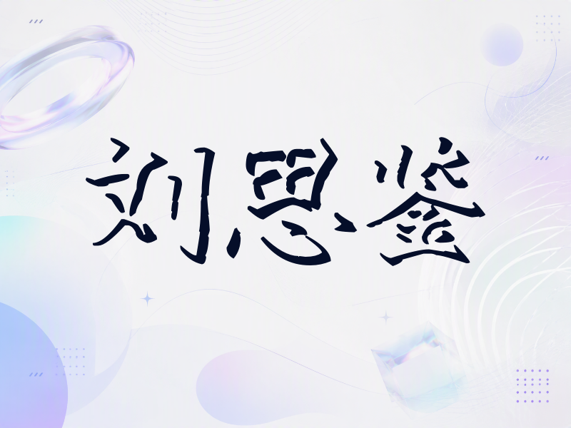 刘思鉴签名（立体签名）