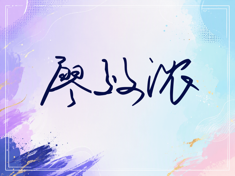 廖效浓签名（时尚签）