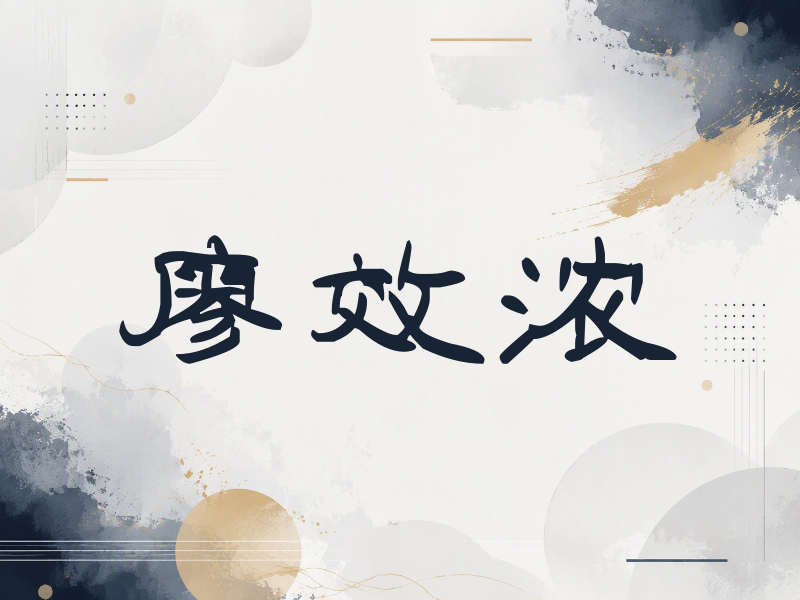 廖效浓签名（签名体）