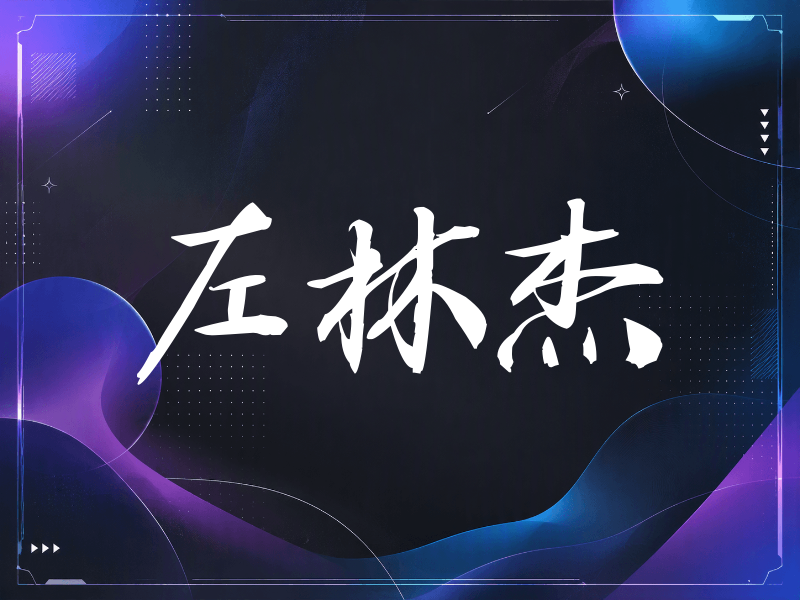 左林杰签名（公务签）