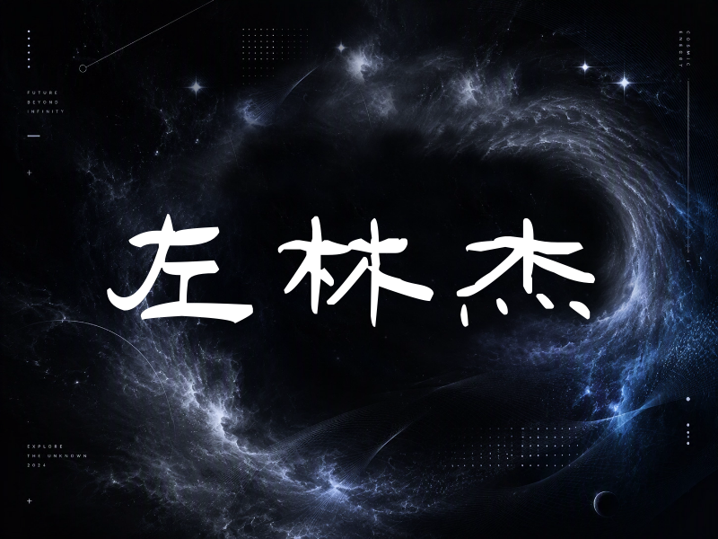 左林杰签名（签名体）