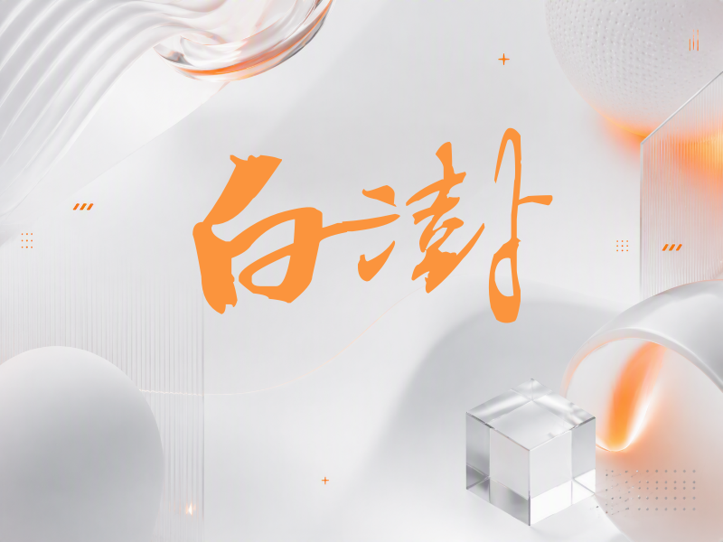 白澍签名（连笔书法）