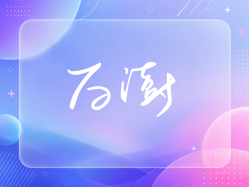白澍签名（时尚签）