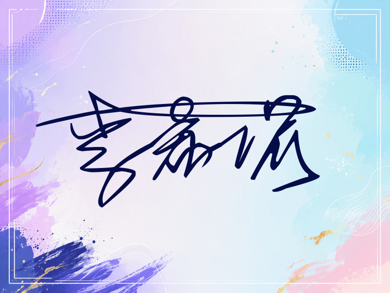 李希侃签名（连笔签）