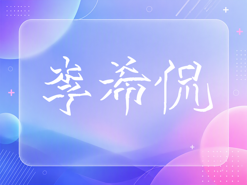 李希侃签名（立体签名）
