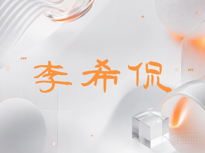 李希侃签名（签名体）