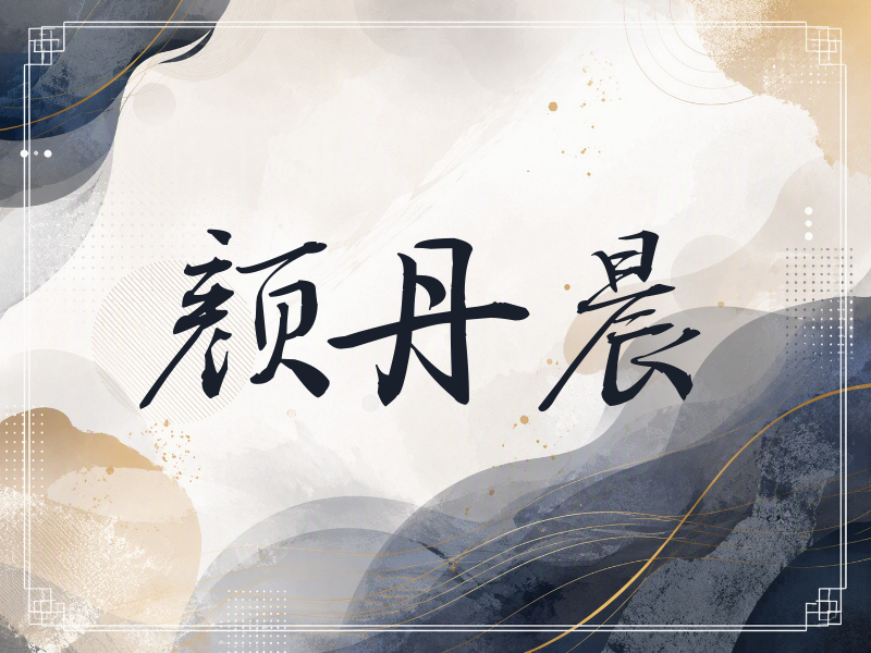 颜丹晨签名（公务签）
