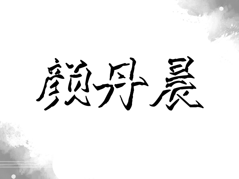 颜丹晨签名（立体签名）
