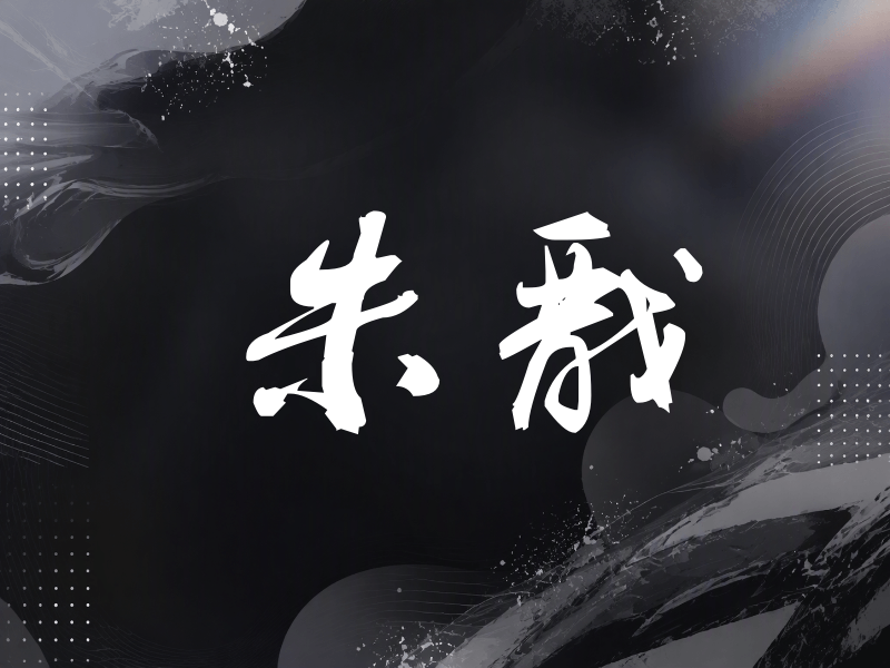 朱戬签名（刀锋世界）
