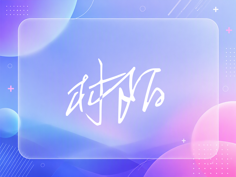 林陌签名（公务连笔）