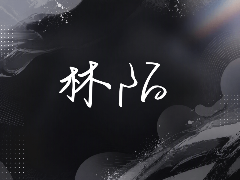 林陌签名（时尚签）