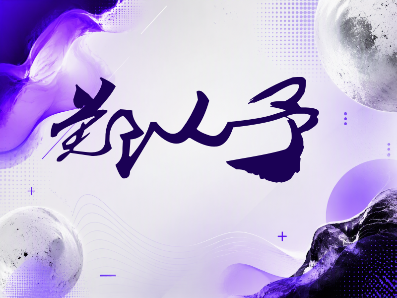 郑人予签名（连笔书法）