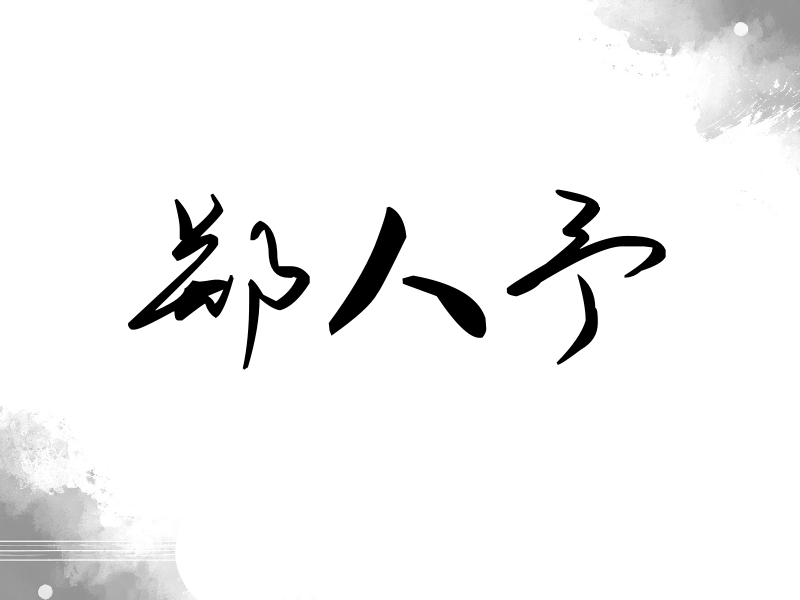 郑人予签名（时尚签）