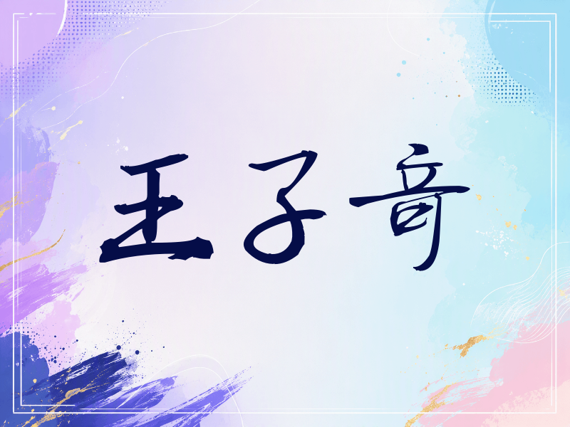 王子奇签名（公务签）