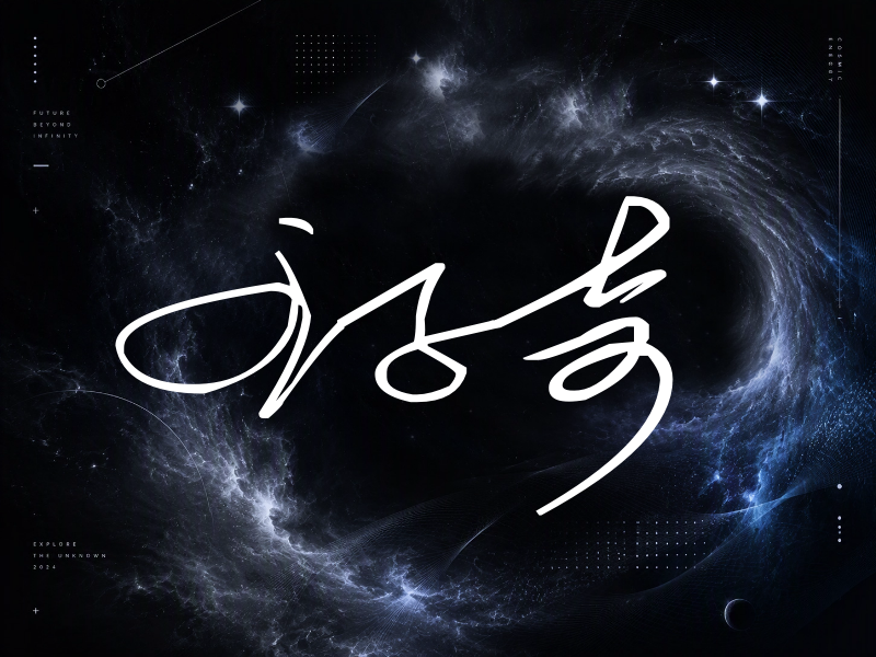 王子奇签名（公务连笔）