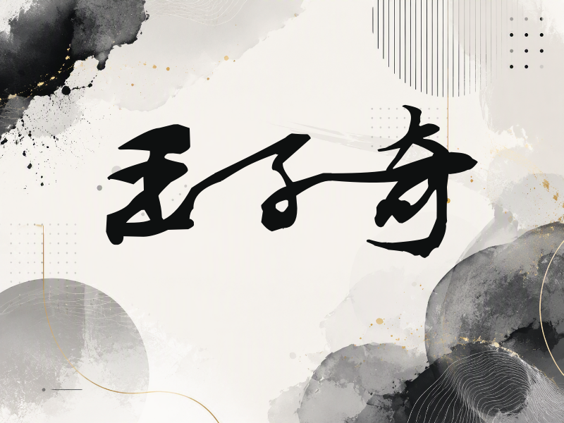 王子奇签名（连笔书法）