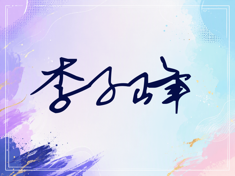 李子峰签名（行草签）