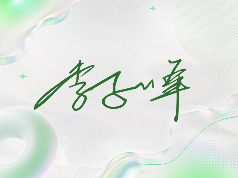 李子峰签名（公务连笔）