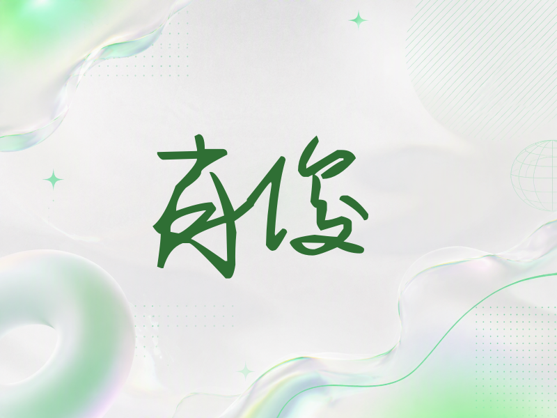 肖俊签名（行草签）