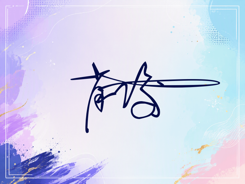 肖俊签名（连笔签）