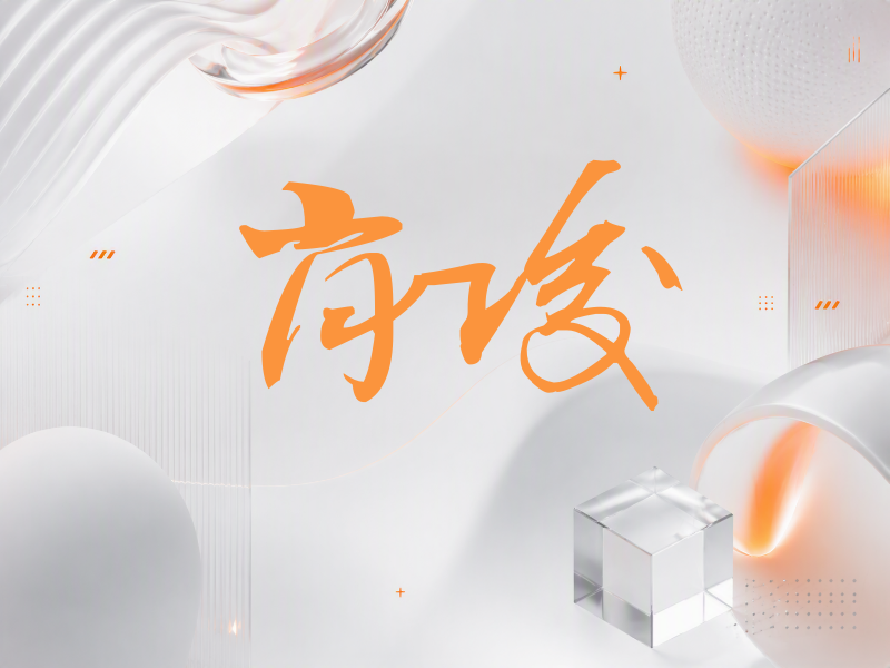 肖俊签名（连笔书法）
