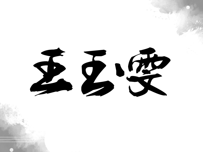 王玉雯签名（刀锋世界）