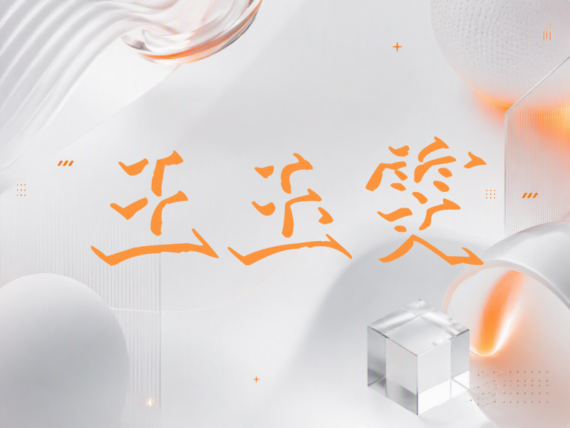 王玉雯签名（立体签名）