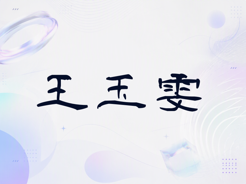王玉雯签名（签名体）