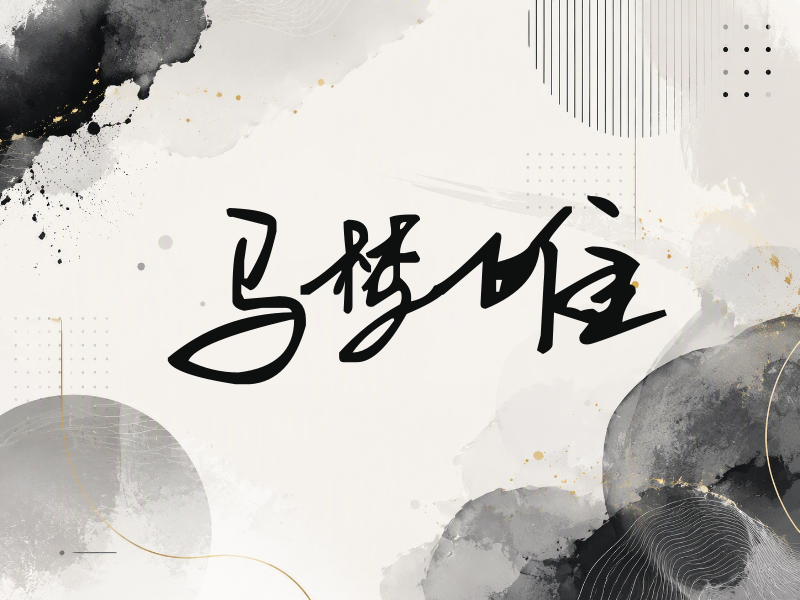 马梦唯签名（行草签）