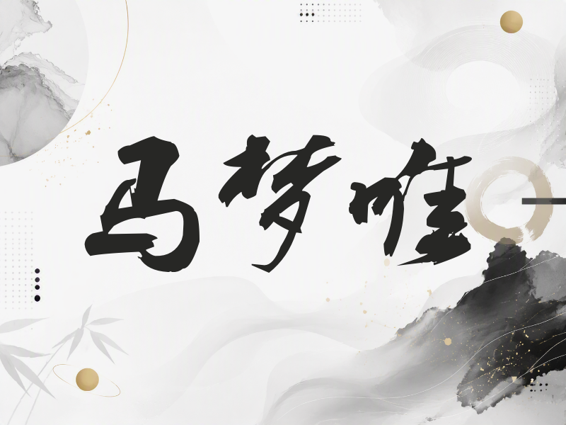 马梦唯签名（刀锋世界）
