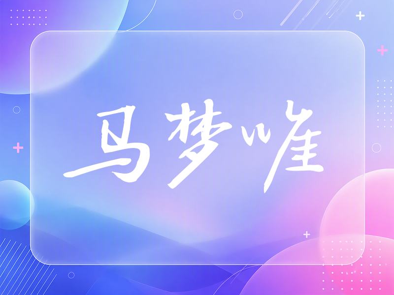 马梦唯签名（公务签）
