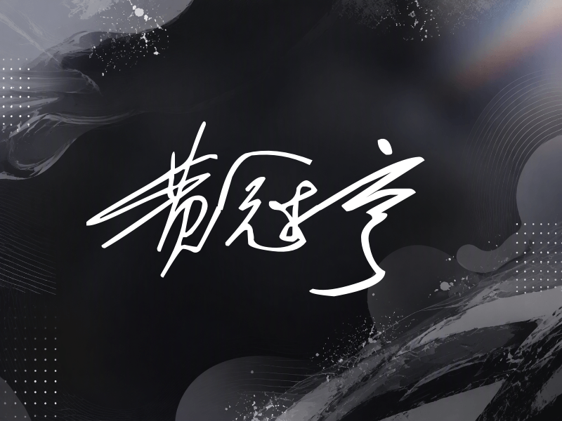 黄冠亨签名（公务连笔）