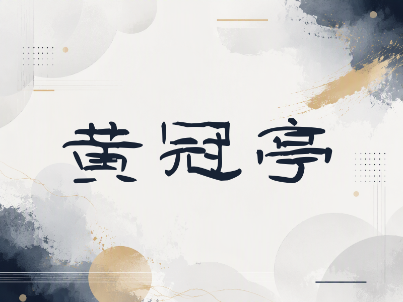 黄冠亨签名（签名体）