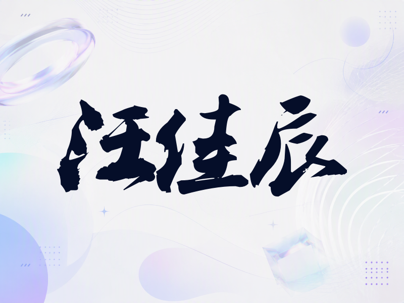 汪佳辰签名（刀锋世界）