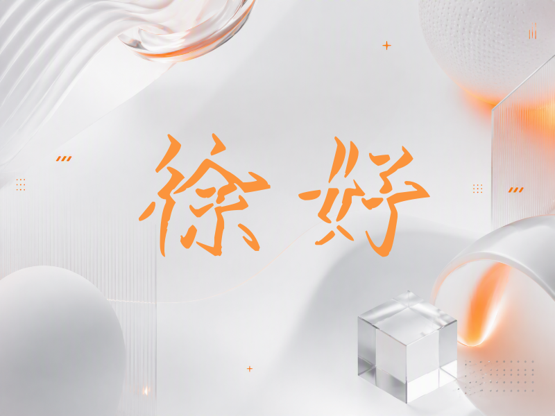 徐好签名（立体签名）