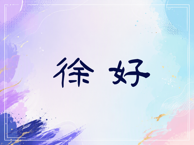 徐好签名（签名体）