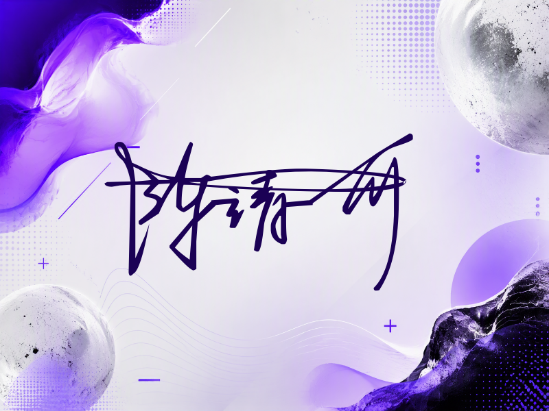 陈靖可签名