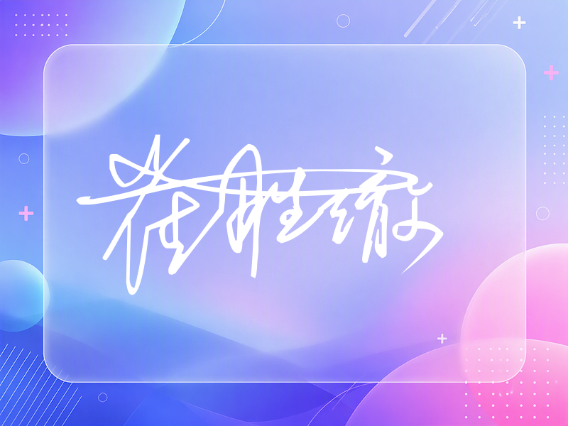 崔胜澈签名