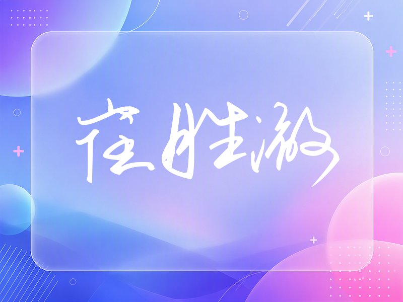 崔胜澈签名（时尚签）