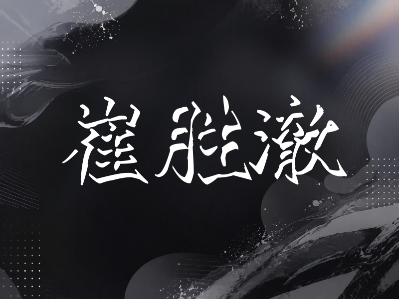 崔胜澈签名（立体签名）