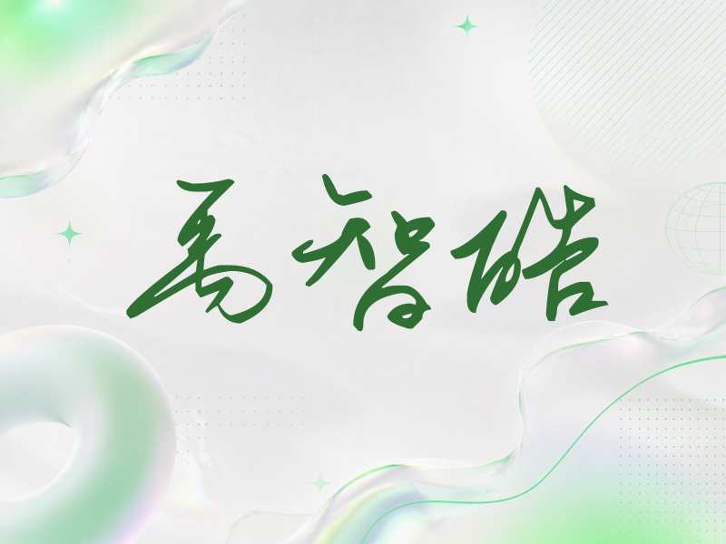 禹智皓签名（时尚签）