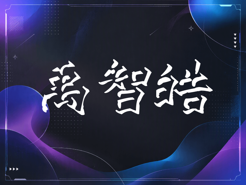 禹智皓签名（立体签名）