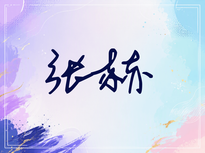 张赫签名（行草签）