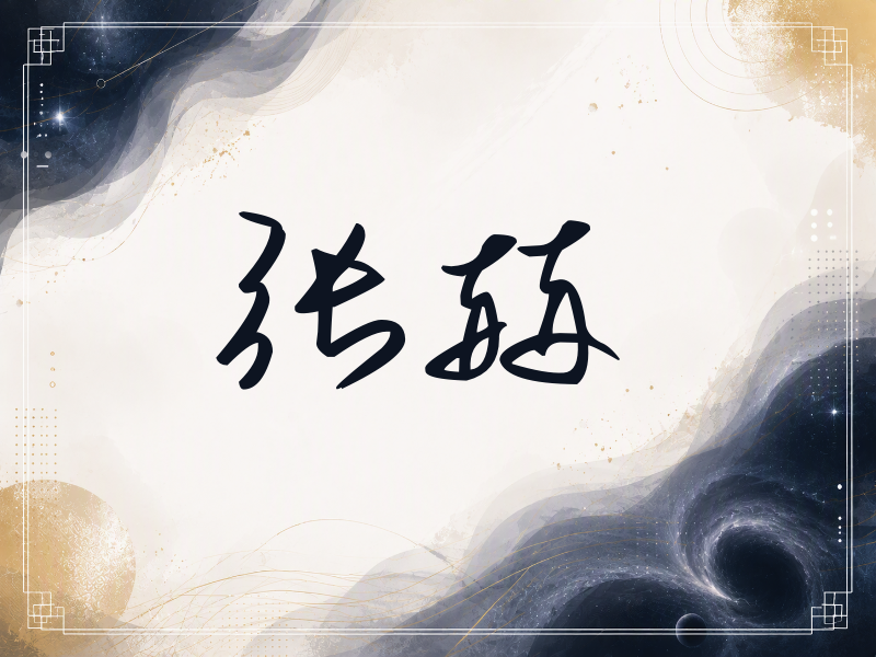 张赫签名（时尚签）