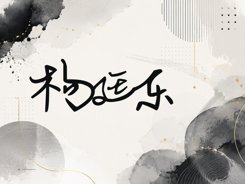 杨廷东签名（行草签）