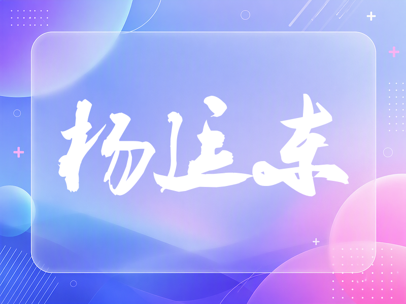 杨廷东签名（刀锋世界）